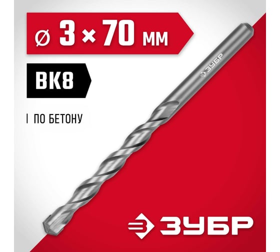 Сверло по бетону ЗУБР 3x70 мм 2922-070-03