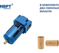 Фильтр влагоотделитель NBPT AF4000-G3/8 N (5 Мкм) 77300