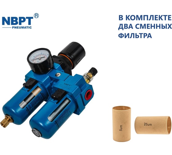 Фильтр с регулятором и лубрикатором NBPT AC3010-G3/8 N (5 Мкм) 77447 1