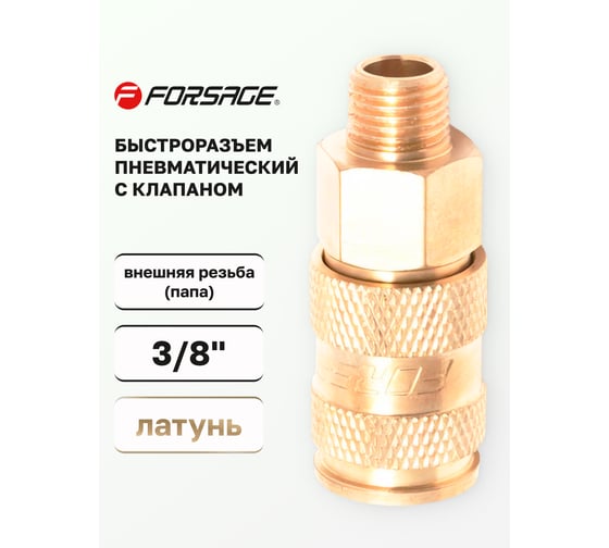 Быстроразъем пневматический с клапаном Forsage наружняя резьба 3/8" F-BSE1-3SM(6737)
