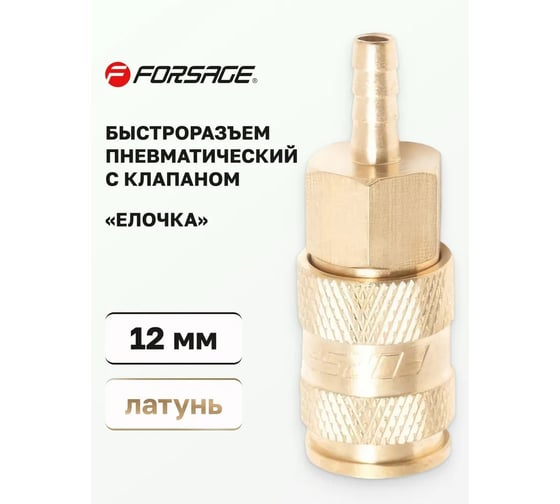 Быстроразъем пневматический с клапаном - елочка 12 мм Forsage 6747 F-BSE1-5SH