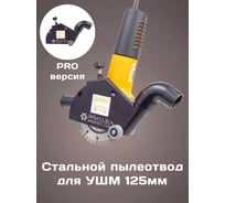 Пылеотвод Parallels Perfect Tools для УШМ Parallels Dust Collector 115/125 ROLLER PRO с колесиками 00066