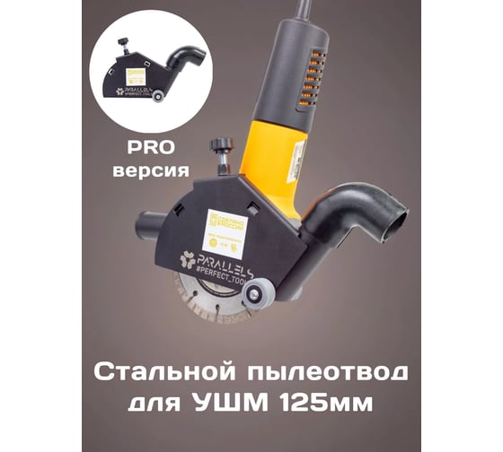 Пылеотвод Parallels Perfect Tools для УШМ Parallels Dust Collector 115/125 ROLLER PRO с колесиками 00066 1