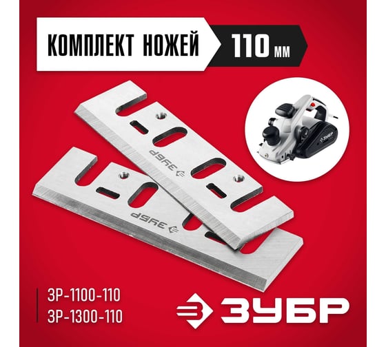 Нож ЗУБР 2 шт. для электрического рубанка (110 мм) ЗРЛ-110