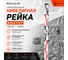 Нивелирная рейка ACULA TLS 7 (7м) LA00116 3