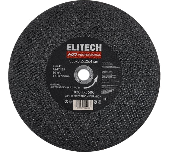 Диск отрезной ELITECH HD 355х3.2 сталь 1820.175600 205591 1