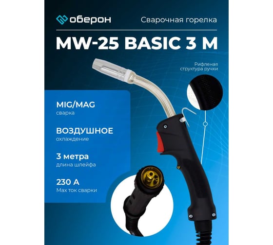 Горелка MW-25 Basic (3 м; воздушное охлаждение; Euro) Оберон BS004.0312