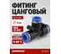 Фитинг цанговый HARRISON пластиковый Т-образный 6 мм HRS-PUT6 2