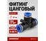 Фитинг цанговый HARRISON пластиковый Т-образный 12 мм HRS-PUT12 2