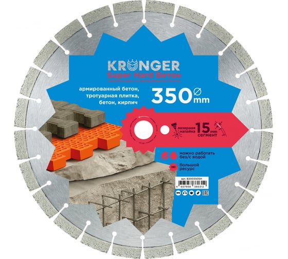 Алмазный сегментный диск по армированному бетону Beton Super Hard (350х15х25.4) Kronger B200350SH 1