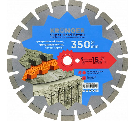 Алмазный диск по высокоармированному бетону Kronger Laser Beton Super Hard 350 x 15 x 25.4 мм B200350SH