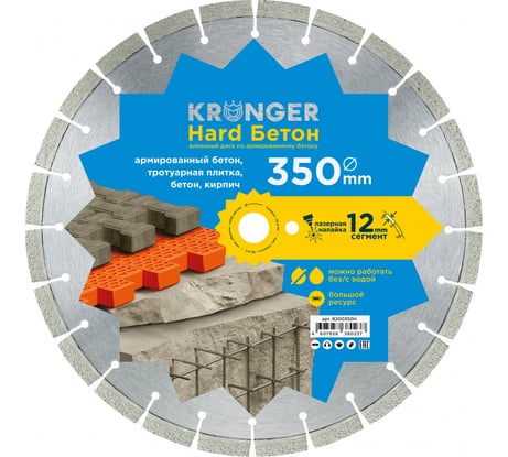Алмазный сегментный диск по бетону Beton Hard (350x3.5х12х25.4) Kronger B200350H