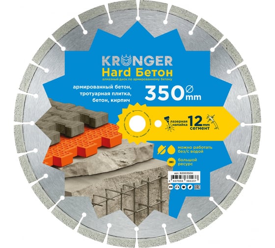 Алмазный сегментный диск по бетону Beton Hard (350x3.5х12х25.4) Kronger B200350H 1