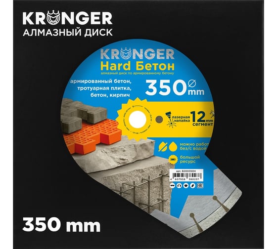 Алмазный сегментный диск по бетону Beton Hard (350x3.5х12х25.4) Kronger B200350H