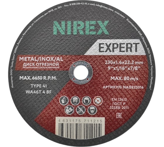Диск абразивный Expert NIREX 230x1.6x22.2 метал/нерж/алюм NADE23016 1