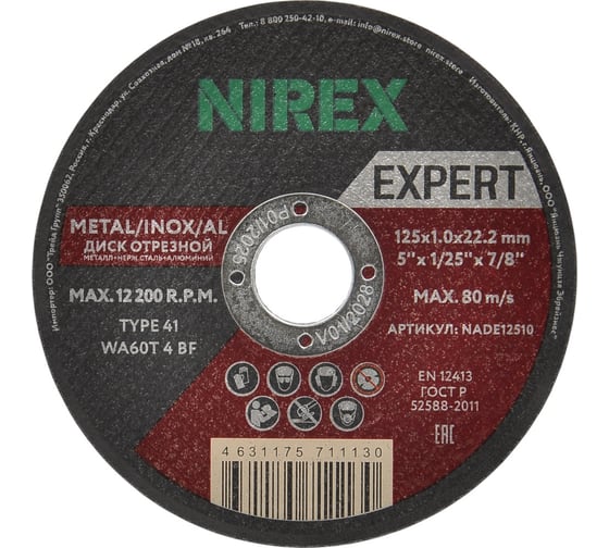 Диск абразивный Expert NIREX 125x1.0x22.2 метал/нерж/алюм NADE12510 1