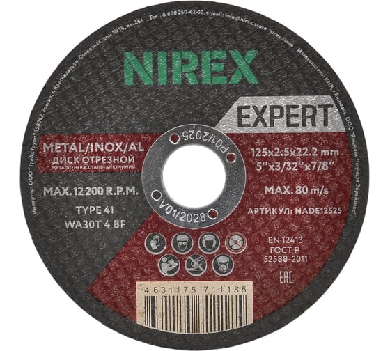 Диск абразивный Expert NIREX 125x2.5x22.2 метал/нерж/алюм NADE12525 1