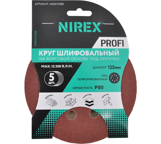 Круг шлифовальный липучка NIREX Profi 125мм P80 8 отверстий NGW12580 1