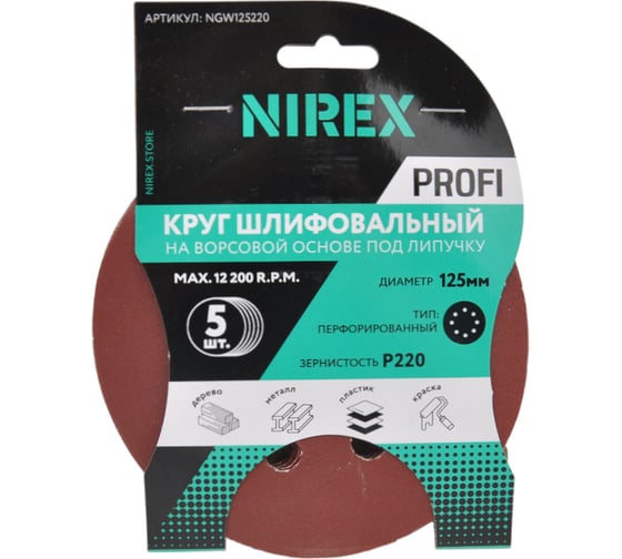 Круг шлифовальный липучка NIREX Profi 125мм P220 8 отверстий NGW125220 1