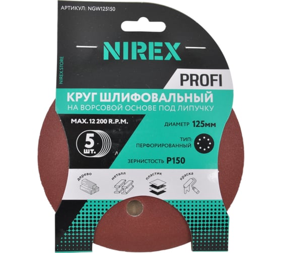 Круг шлифовальный липучка NIREX Profi 125мм P150 8 отверстий NGW125150 1