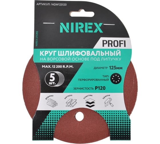 Круг шлифовальный липучка NIREX Profi 125мм P120 8 отверстий NGW125120 1