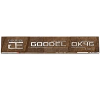 Электроды GOODEL ОК-46 2,5х350 (1,0кг), арт. 24374