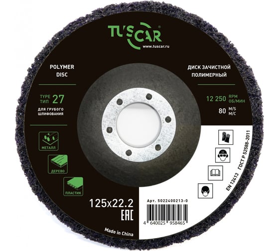 Диск зачистной полимерный TUSCAR 125х22.2-T27, для грубого шлифования 5022400213-0 1