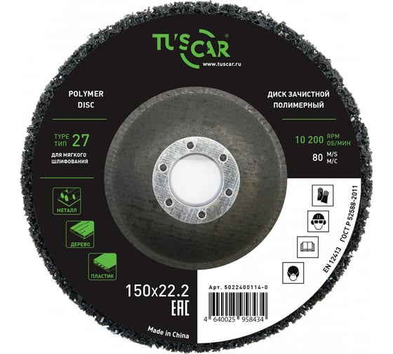 Диск зачистной полимерный TUSCAR 150х22.2-T27, для мягкого шлифования 5022400114-0 1