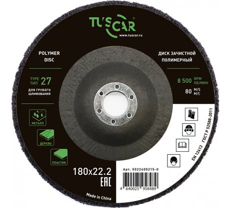 Диск зачистной полимерный TUSCAR 180х22.2-T27, для грубого шлифования 5022400215-0