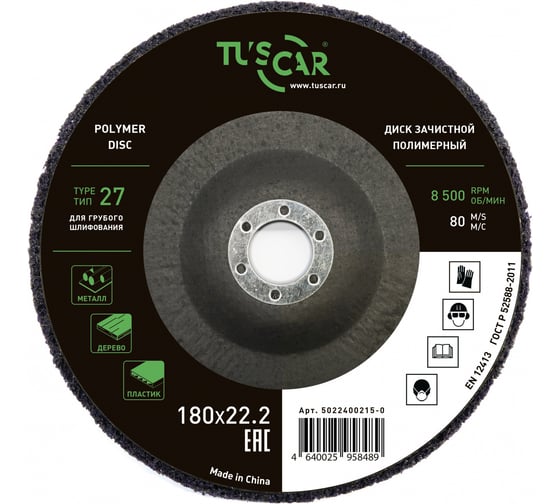 Диск зачистной полимерный TUSCAR 180х22.2-T27, для грубого шлифования 5022400215-0 1