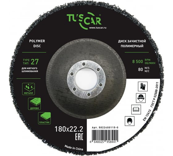 Диск зачистной полимерный TUSCAR 180х22.2-T27, для мягкого шлифования 5022400115-0 1
