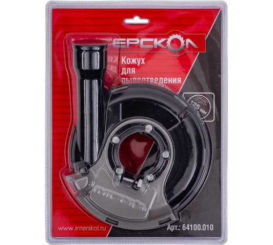 Кожух Интерскол для пылеотведения (УШМ/МШУ), 125 мм 64100.010 1