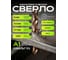 Сверло SPK 6.0мм цх DIN338/ГОСТ 10902-77 Класс А1 Р6М5К5/HSS-E 10 шт A6,0DIN338M35 2