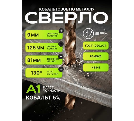 Сверло SPK 9.0мм цх DIN338/ГОСТ 10902-77 Класс А1 Р6М5К5/HSS-E 10 шт A9,0DIN338M35
