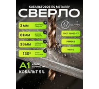 Сверло SPK 3.0мм цх DIN338/ГОСТ 10902-77 Класс А1 Р6М5К5/HSS-E 10 шт A3,0DIN338M35