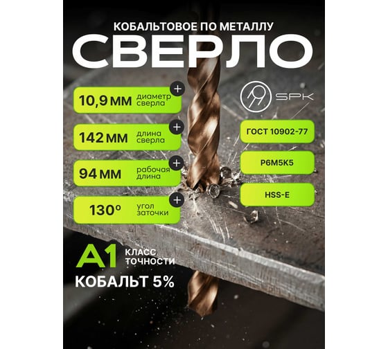 Сверло SPK 10.9мм цх DIN338/ГОСТ 10902-77 Класс А1 Р6М5К5/HSS-E 5 шт A10,9DIN338M35