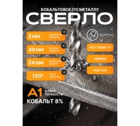Сверло SPK 2.0мм цх DIN338/ГОСТ 10902-77 Класс А1 Р6М5К8/HSS-Co8 10 шт A2,0DIN338M42