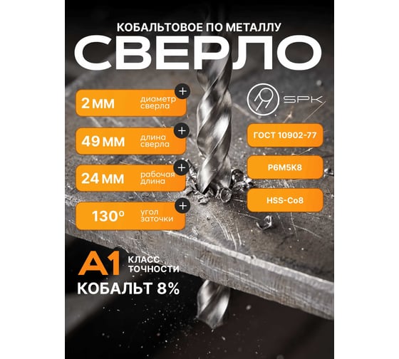 Сверло SPK 2.0мм цх DIN338/ГОСТ 10902-77 Класс А1 Р6М5К8/HSS-Co8 10 шт A2,0DIN338M42