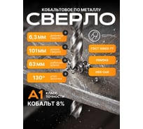 Сверло SPK 6.3мм цх DIN338/ГОСТ 10902-77 Класс А1 Р6М5К8/HSS-Co8 10 шт A6,3DIN338M42