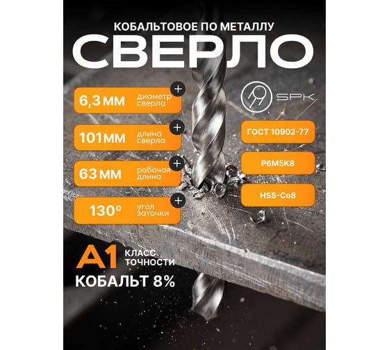 Сверло SPK 6.3мм цх DIN338/ГОСТ 10902-77 Класс А1 Р6М5К8/HSS-Co8 10 шт A6,3DIN338M42