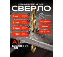 Сверло SPK 3.0мм цх DIN338/ГОСТ 10902-77 Класс А1 Р6М5К8/HSS-Co8+TiN 10 шт B3,0DIN338M42