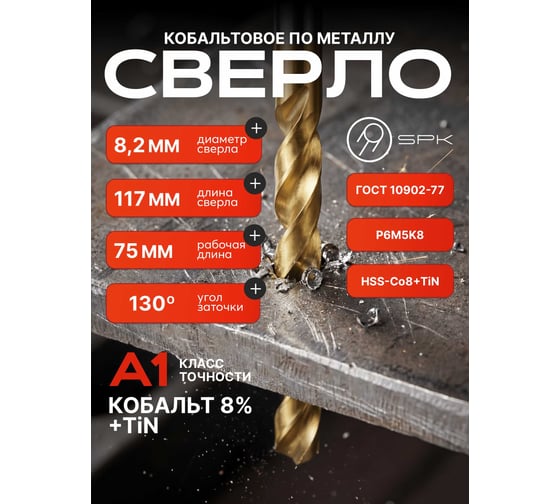 Сверло SPK 8.2мм цх DIN338/ГОСТ 10902-77 Класс А1 Р6М5К8/HSS-Co8+TiN 10 шт B8,2DIN338M42