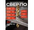 Сверло SPK 4.2мм цх DIN338/ГОСТ 10902-77 Класс А1 Р6М5К8/HSS-Co8+TiN 10 шт B4,2DIN338M42 2