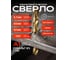 Сверло SPK 5.7мм цх DIN338/ГОСТ 10902-77 Класс А1 Р6М5К8/HSS-Co8+TiN 10 шт B5,7DIN338M42 2