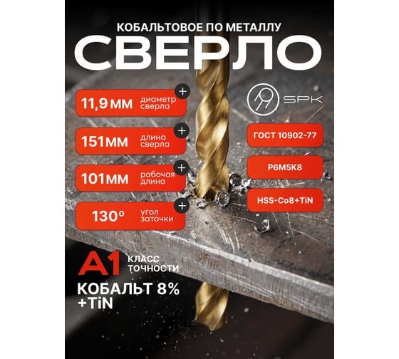 Сверло SPK 11.9мм цх DIN338/ГОСТ 10902-77 Класс А1 Р6М5К8/HSS-Co8+TiN 5 шт B11,9DIN338M42