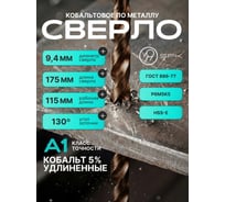 Сверло SPK 9.4мм цх DIN340/ГОСТ 886-77 Класс А1 Р6М5К5/HSS-E 10 шт A9,4DIN340M35