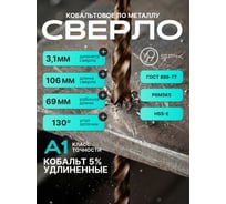 Сверло SPK 3.1мм цх DIN340/ГОСТ 886-77 Класс А1 Р6М5К5/HSS-E 10 шт A3,1DIN340M35