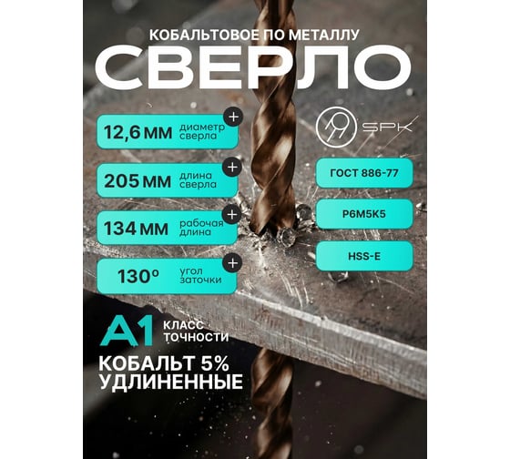 Сверло SPK 12.6мм цх DIN340/ГОСТ 886-77 Класс А1 Р6М5К5/HSS-E 5 шт A12,6DIN340M35 1
