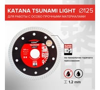 Диск алмазный Profi Level Master KATANA Tsunami Light 125мм 00-00001928