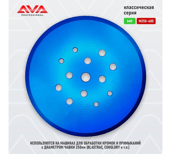 Алмазная чашка AVA Professional диаметром 250мм для кромочных